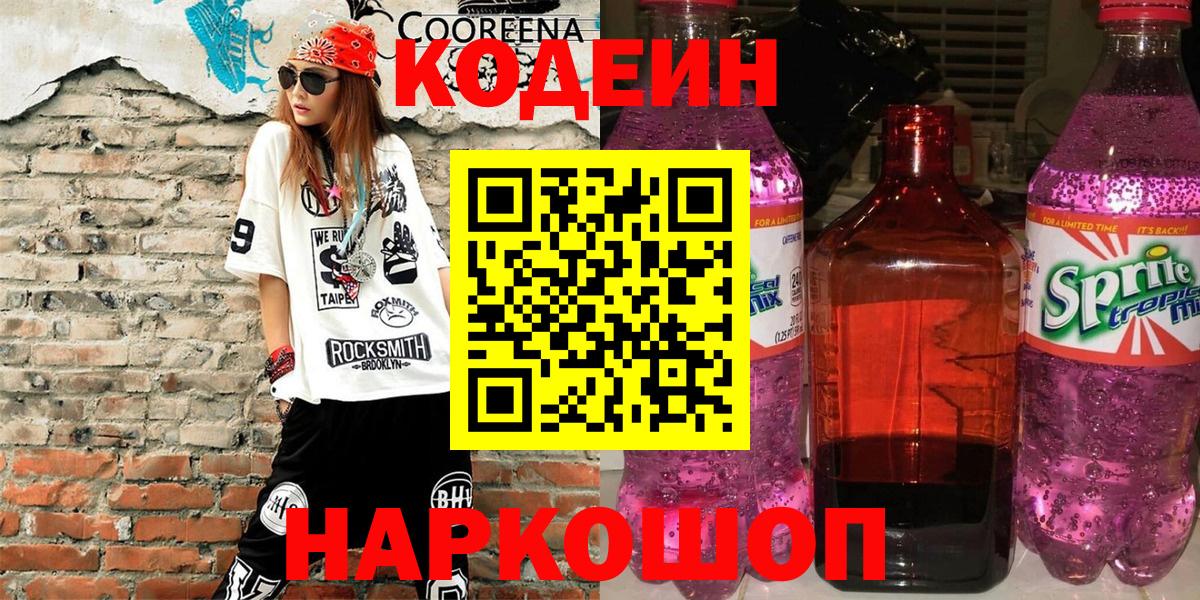 Ессентуки  Codein напиток Lean (лин)  Кодеин Purple Drank  Вход с VPN 
